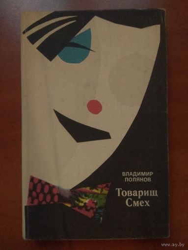 Владимир Поляков. ТОВАРИЩ СМЕХ.