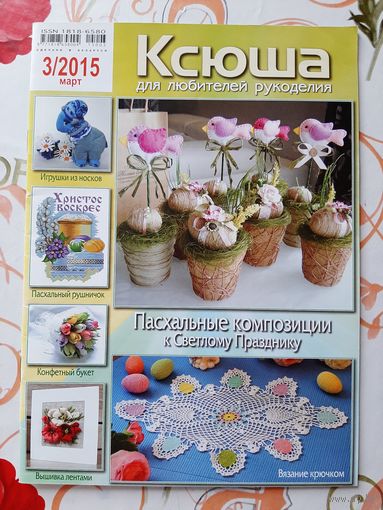 Журнал  "Ксюша" 3. 2015.