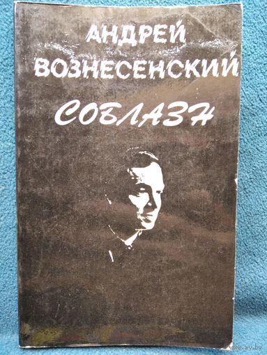 Андрей Вознесенский. Соблазн