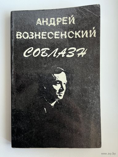 Андрей Вознесенский. Соблазн