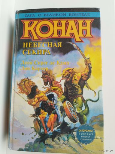 Л. Спрег де Камп и др. Конан небесная секира // Серия: Сага о великом воителе