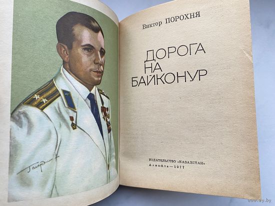 Книга. Космос. Космонавтика. Дорога на Байконур. Рассказ о Юрии Гагарине. Порохня Виктор.