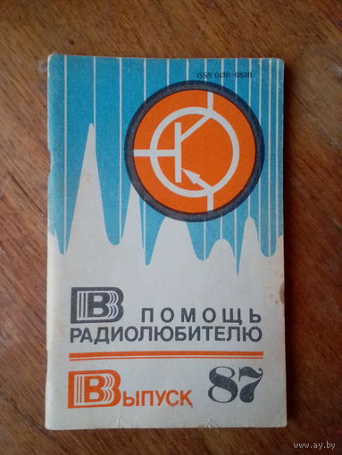 Книги. В Помощь радиолюбителю. ВЫПУСК--87.