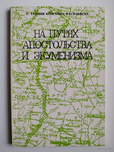 На путях апостольства и экуменизма