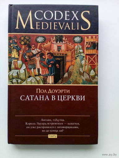 Пол Догерти    Сатана в церкви // Серия:  Codex Medievalis