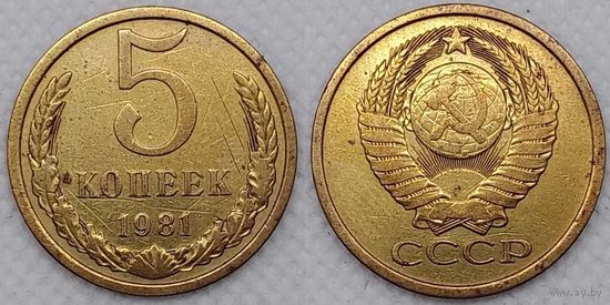 5 копеек 1981 СССР
