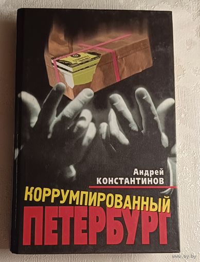 Константинов Андрей и Агентство журналистских расследований. Коррумпированный Петербург: Документальные очерки. 2000