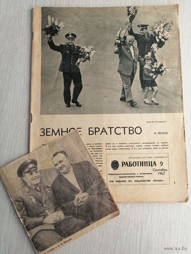 "Работница". Первый в мире групповой полет в космос. А.Г.Николаев, П.Р.Попович. 1962г. + газетная вырезка: Ю.А.Гагарин и С.П.Королев.