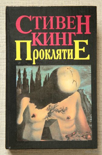 Стивен Кинг "Проклятие"