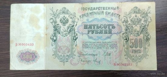 Банкнота 500 рублей 1912 года Управляющий Шипов Кассир Метц