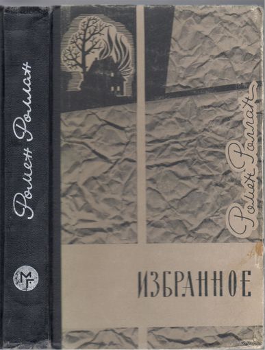 Р.Роллан.Избранное.