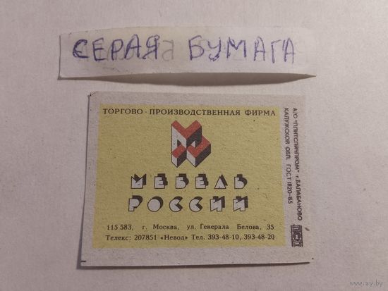 Спичечные этикетки БЭФ. Торгово-производственная фирма "Мебель России"