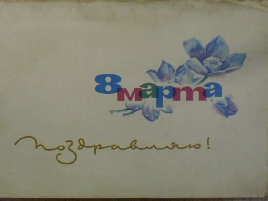 ПОДПИСАННАЯ ОТКРЫТКА СССР. 8 МАРТА ПОЗДРАВЛЯЮ. худ. Е. И. АНОСОВ. 1964 год.