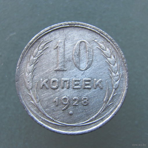 10 копеек 1928 года.