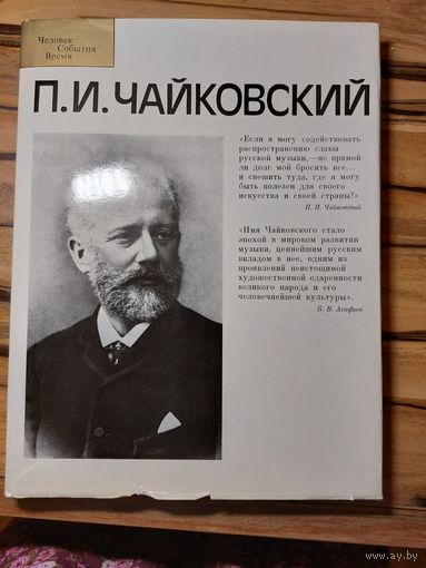 П. И. Чайковский. Альбом из серии "Человек. События. Время". Издательство "Музыка" 1984 год.