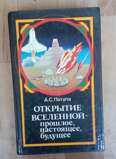 А.С.Потупа-Открытие вселенной-прошлое, настоящее, будущее.