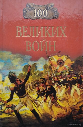100 великих войн