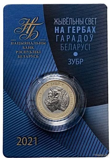 2 рубля 2021 Республика Беларусь Зубр серия Животный мир на гербах городов Беларуси