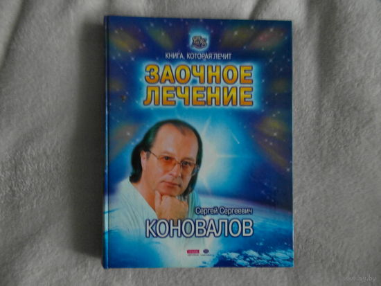 Коновалов С. С. Заочное лечение. Книга, которая лечит. СПб. Прайм-Еврознак. 2003 г.