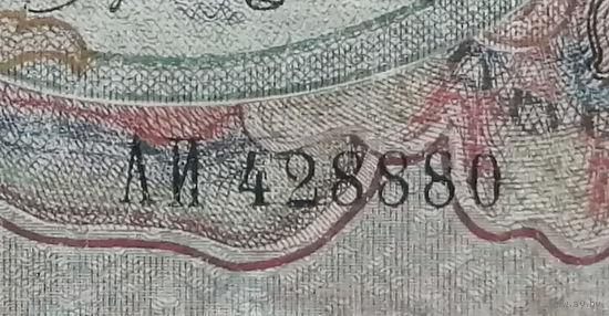 3 рубля 1905 Шипов Гаврилов АИ 428880 #0004 БРАК