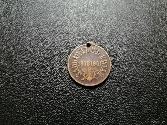 За поход в Китай 1900-1901