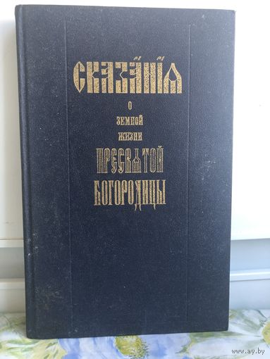Сказание о земной жизни Пресвятой Богородицы. Репринтное воспроизведение издание 1904 года. М. Пересвет 1990г.