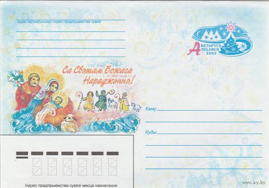 Беларусь 2005 ХМК С праздником Рождества Христова! (к1)