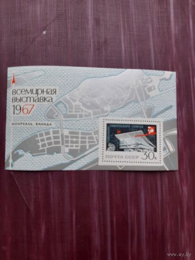 Блок СССР 1967. Всемироная выставка. Монреаль, Канада