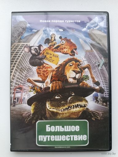 DVD Большое путешествие