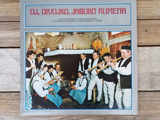 Разные исполнители - Oj, divojko, jabuko rumena. Народные песни и танцы области Ровинь (Хорватия) - Jugoton, Югославия - 1985 г.