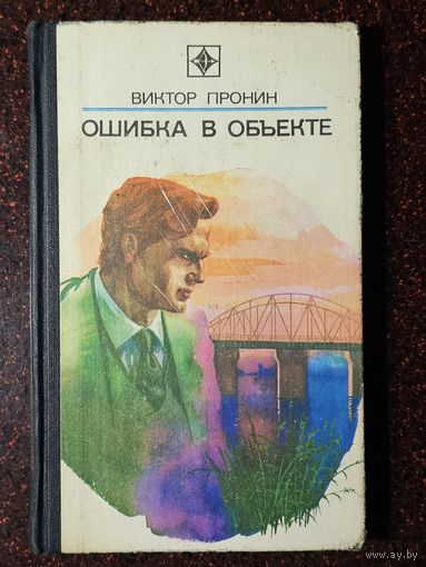 Книга ,,Ошибка в объекте'' Виктор Пронин 1980 г.