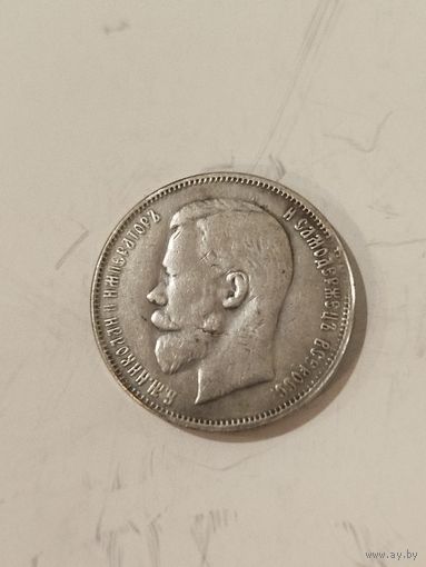 50 копеек 1906