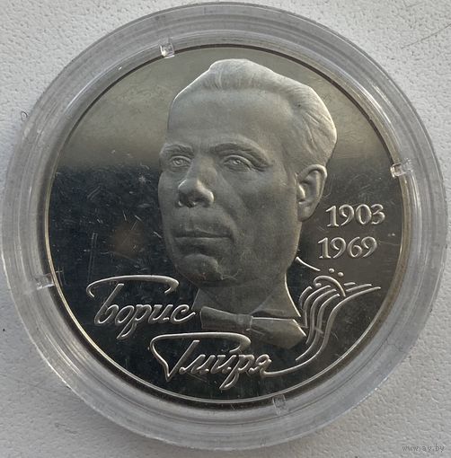 Украина 2 гривны 2003 г. Борис Гмыря