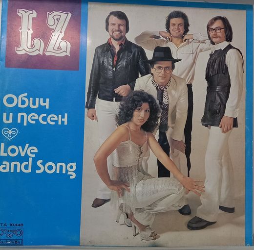 LZ – Обич И Песен/Love And Song