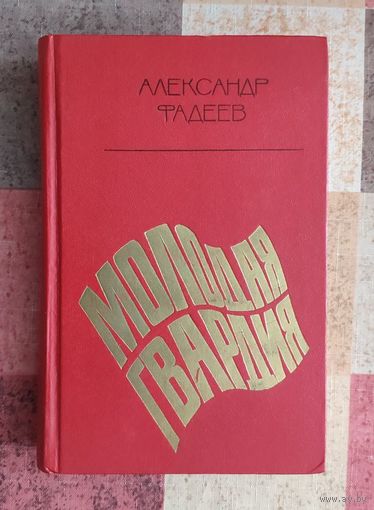 Александр Фадеев Молодая гвардия