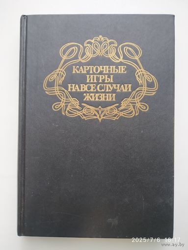 Карточные игры на все случаи жизни. Энциклопедический сборник.