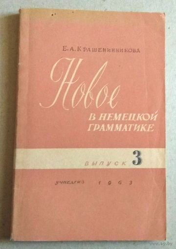 Е.Крашенинникова "Новое в немецкой грамматике. Выпуск 3"