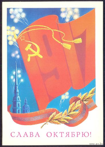 СССР ДМПК 1982 авиа Слава Октябрю салют Петропавловки шпиль Сергунин