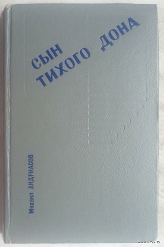 Сын Тихого Дона. О жизни Михаила Шолохова. Михаил Андриасов