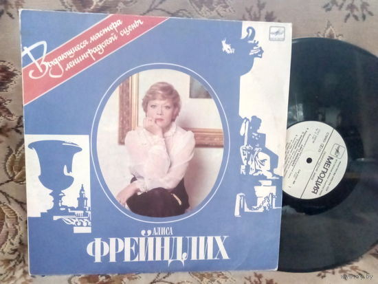 Виниловая пластинка АЛИСА ФРЕЙНДЛИХ.