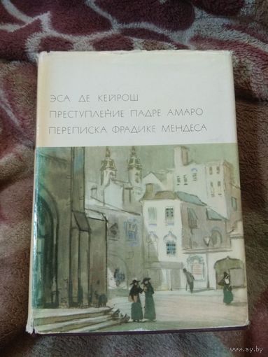 Эса Де Кейрош. Библиотека всемирной литературы.