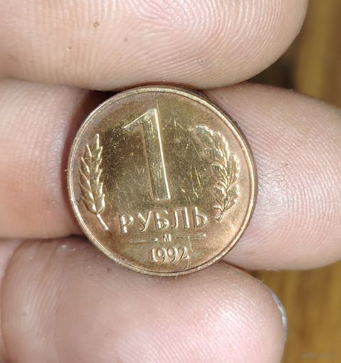 1 рубль 1992