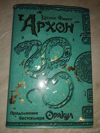 Кэтрин Фишер. Архон