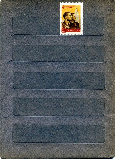 СССР, 1957, 40 лет .окт .соц револ **,  1м   , чистая