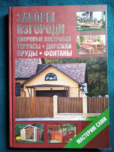 Заборы, изгороди, дворовые постройки, террасы, дорожки, пруды, фонтаны