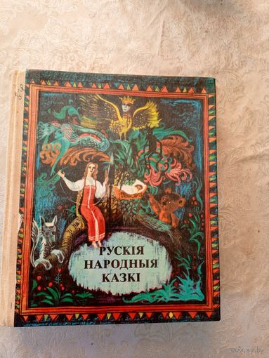 Рускiя народныя казкi\051