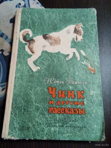 ЧИНК И ДРУГИЕ РАССКАЗЫ Э. Сетон-Томпсон. /9