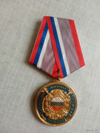Медаль. 90 лет Патрульно-постовой службе полиции МВД РФ.