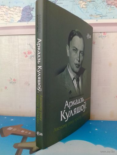 ВАЛЯНЦІНА КУЛЯШОВА. "АРКАДЗЬ КУЛЯШОЎ. ЛЯСНОМУ РЭХУ ПРАЎДУ РАСКАЖУ..." СЕРЫЯ : ЖЗЛБ.