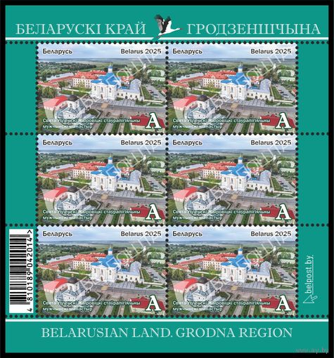 2025г Беларусь MNH Малый лист Белорусский край. Гродненщина